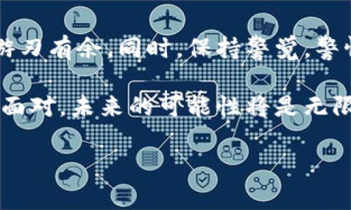    如何识别和防范假冒加密货币钱包：全面指南  /   
 guanjianci  加密货币钱包, 假冒钱包, 网络安全, 防诈骗  /guanjianci 

引言
在当今数字化迅速发展的时代，加密货币的普及程度不断攀升。从比特币到以太坊，各类加密资产的交易如火如荼。然而，伴随而来的也是诈骗手段的层出不穷，尤其是假冒加密货币钱包的现象愈发严重。本文将深入探讨假冒加密货币钱包的特征，以及如何有效识别与防范，让广大用户在享受数字货币交易乐趣的同时，保障自身的资产安全。

加密货币钱包的基本概念
加密货币钱包是存储、发送和接收加密货币的工具。想象一下，它就像是一个数字化的银行账户，但其安全性和隐私性要高得多。加密货币钱包可分为热钱包和冷钱包两种。热钱包与互联网相连，方便用户随时进行交易；而冷钱包则是离线存储，更加安全，不易受到黑客攻击。
然而，这种方便的背后隐藏着风险。如果用户选择了假冒的钱包，可能会导致资产的重大损失。因此，了解真正的钱包和假冒钱包之间的区别至关重要。

假冒加密货币钱包的常见特征
假冒加密货币钱包通常会呈现一些明显的特征，用户可以从这些细节出发，判断其真实性。首先，假冒钱包的名称可能类似于市场上知名的钱包，但细节上却略有不同。其次，假冒钱包的界面设计也往往不够专业，缺乏流畅的用户体验。再者，许多假冒钱包会通过虚假的市场宣传来吸引用户，而一旦用户输入了私钥或助记词，资产便会瞬间蒸发。
此外，通常会存在某些常见的骗术，如提供过高的投资回报承诺、承诺无风险交易等，这些都极有可能是陷阱。时刻保持警惕，识别这些特征能帮助用户规避风险。

识别假冒钱包的技巧
如何有效识别假冒钱包呢？首先，检索所用钱包名称的官方网站，确保它的真实存在。在官方网站上，可以查找到钱包的下载链接和用户评价，确认是否有其他用户报告其为假冒钱包。其次，用户可以对比钱包的功能和属性，了解市场上知名钱包的一些特点。通过这样的方式，即使是初学者也能较为轻松地辨别真假。
另一种方法是查阅社交媒体及论坛上的用户反馈。像Reddit和Twitter这样的社区，用户常常会分享他们的经验和警示，选择那些声誉好的钱包，不仅能保证资产安全，也能避免不必要的损失。

如何防范假冒钱包
防范假冒钱包的第一道防线就是用户自身的警觉性。切勿随意下载不明来源的应用程序，也不要轻信来自陌生人或不可信网站的推荐。始终从官方网站下载，并定期检查钱包更新，以确保安全性。此外，启用两步验证，设置强密码，都能提高账户的安全性。
另外，用户可以考虑使用冷钱包存储大部分资产，只在热钱包中保留少量用于日常交易。这种“冷热结合”的方式能大大降低资产被盗的风险。同时，定期备份钱包，确保在遭遇意外情况下可以快速恢复。备份时请务必加密并存放在安全的地方。

警惕最新的诈骗手法
随着科技的发展，诈骗手法也在不断演变。例如，某些人可能会通过钓鱼网站收集用户的登录信息。用户在打开类似于官方钱包的链接时，实际上是在进入一个设计精美但却是为盗取信息而设立的虚假网站。这类骗局往往非常隐蔽，用户需要时刻保持警觉，避免输入任何私密信息。
此外，社交媒体上也可能出现假账户，通过虚假的宣传和活动吸引用户参与。在这样的情况下，诱导用户下载假冒钱包的风险急剧上升。因此，了解这些手法、保持警惕是每个加密货币用户不可或缺的功课。

总结
总的来说，假冒加密货币钱包的现象给用户的资产安全带来了极大的隐患。通过了解基本概念、识别假冒钱包的特征和防范技巧，用户可以在这个数字资产交易的海洋中更加游刃有余。同时，保持警觉，警惕最新的诈骗手法，不仅能保障自己的资产安全，也能为整个社区创造一个更加安全的交易环境。加密货币的未来充满可能性，但保护好自己的资产，始终是每一个用户的责任。

在这个数字化时代，信息的快速传播使得我们必须不断学习新知识，新技能，以适应环境的变化。加密货币的世界原本是一个充满机遇的领域，只要我们能够以更谨慎的态度去面对，未来的可能性将是无限的。

希望这篇全面指南能够助你一臂之力，让你在加密货币的探索之路上安全前行。记住，智慧和警惕将是你最好的伙伴。