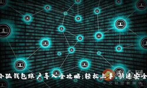 小狐钱包账户导入全攻略：轻松上手，快速安全!