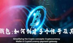 小狐钱包：如何创建多个帐号及其优势