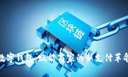 数字钱包：赋能商家的新支付革命
