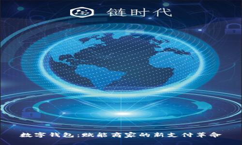数字钱包：赋能商家的新支付革命