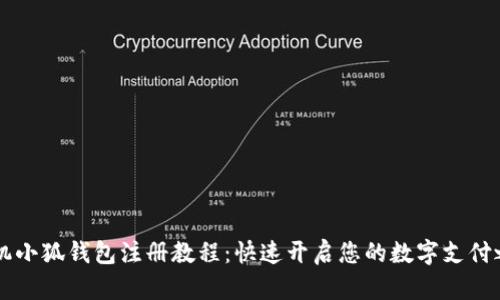 手机小狐钱包注册教程：快速开启您的数字支付之旅