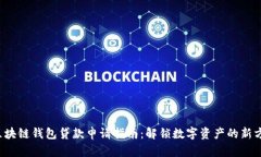  区块链钱包贷款申请指南：解锁数字资产的新方