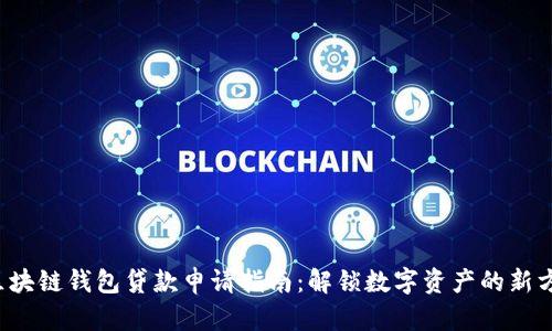  区块链钱包贷款申请指南：解锁数字资产的新方式