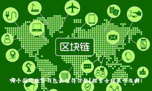 哪个国外数字钱包最值得信赖？探索全球最佳选择！