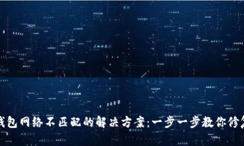 小狐钱包网络不匹配的解决方案：一步一步教你修复问题