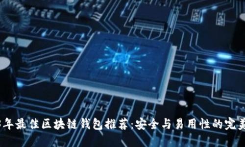 2023年最佳区块链钱包推荐：安全与易用性的完美结合