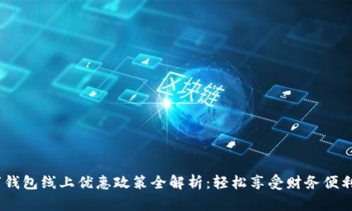 2023年数字钱包线上优惠政策全解析：轻松享受财务便利与超值折扣