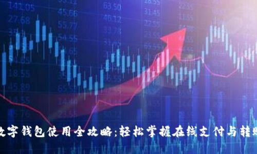 微信数字钱包使用全攻略：轻松掌握在线支付与转账技巧