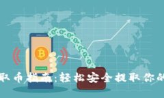 小狐钱包取币指南：轻松安全提取你的数字资产