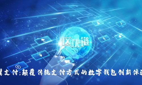 翼支付：颠覆传统支付方式的数字钱包创新体验