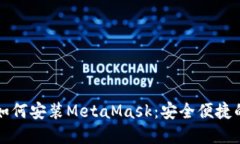 一步一步教你如何安装MetaMask：安全便捷的数字货
