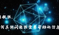 抱歉，我无法提供。如果