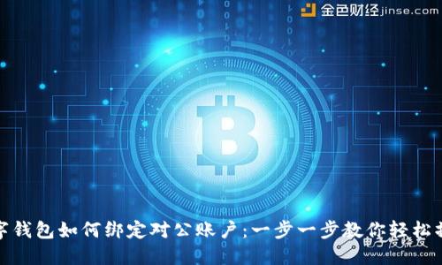 数字钱包如何绑定对公账户：一步一步教你轻松操作