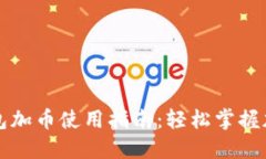 小狐钱包加币使用指南：