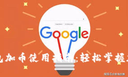 小狐钱包加币使用指南：轻松掌握加币功能