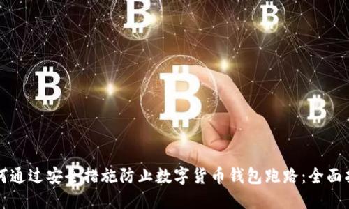 如何通过安全措施防止数字货币钱包跑路：全面指南