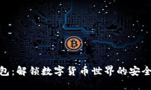 小狐钱包：解锁数字货币世界的安全与便捷