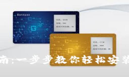 数字钱包下载指南：一步步教你轻松安装并使用数字钱包