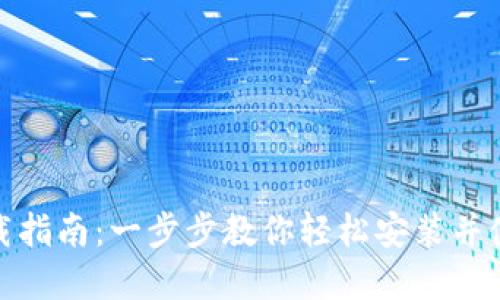 数字钱包下载指南：一步步教你轻松安装并使用数字钱包