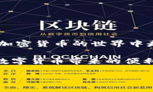   小狐钱包私钥查看指南：安全管理数字资产的必备知识 / 

 guanjianci 小狐钱包, 私钥, 数字资产, 加密货币 /guanjianci 

引言
在数字资产管理的时代，钱包的安全性直接关系到资产的安全。其中，小狐钱包凭借其用户友好的界面和强大的功能受到了众多用户的青睐。然而，很多用户在使用小狐钱包时，对于钱包的私钥位置仍然感到困惑。私钥又被称为是钱包的“钥匙”，它关乎着每一位用户的资金安全。本文将详细介绍如何在小狐钱包中查看私钥以及相关的安全管理知识。

什么是私钥？
私钥是用于控制和管理数字货币（如比特币、以太坊等）的一组独一无二的字符。在加密货币的世界中，私钥类似于现实生活中的银行密码，只有持有者才能使用它来访问其资产。掌握了私钥，你就拥有了钱包中所有的数字资产，因此，妥善管理私钥显得尤为重要。

小狐钱包的特点
小狐钱包是一款流行的加密货币移动钱包，因其简单易用、支持多种币种而受到喜爱。除了基础的钱包功能，小狐钱包还具备以下几个特点：
ul
  listrong安全性高：/strong小狐钱包采取多重加密措施，确保用户资产的安全。/li
  listrong易用性：/strong直观的用户界面和友好的操作流程，使得新手也能快速上手。/li
  listrong多币种支持：/strong支持多种主流的加密货币，方便用户统一管理。/li
  listrong私钥控制：/strong用户完全控制自己的私钥，确保资产不受第三方影响。/li
/ul

如何查看小狐钱包的私钥
掌握私钥查看的方法是每一位加密货币用户的必备技能。在小狐钱包中查看私钥的步骤可以概括为以下几个方面：

h4步骤一：登录小狐钱包/h4
首先，打开小狐钱包应用程序，输入你的登录凭证，以确保你顺利进入钱包界面。如果你还没有注册小狐钱包，可以根据提示进行注册并设置好账户。

h4步骤二：进入钱包设置/h4
在成功登录后，点击右上角的“设置”图标，这是一个齿轮形状的标识。在设置页面中，你会看到多个选项，可以进行钱包的管理，包括备份、导出等功能。

h4步骤三：选择“私钥管理”选项/h4
在设置页面中，向下滑动找到“私钥管理”或“导出私钥”的选项。在这里，你可以选择查看或者导出你的私钥。请注意，查看私钥的过程需要确保你处在一个安全的环境中，以防止被他人窃取。

h4步骤四：安全保护/h4
在查看你的私钥之前，小狐钱包可能会要求你输入密码进行确认。这个步骤是为了保护你的资产安全，确保只有你本人能够访问这个重要的信息。

h4步骤五：查看私钥/h4
确认身份后，你将能够看到你的私钥。一般情况下，私钥会以一串字符的方式显示在屏幕上。你可以选择将这串字符复制到一个安全的地方进行保存，或是直接记录下来。不过，切记不要分享给任何人！

私钥的安全管理
私钥的重要性不言而喻，管理不当可能导致资产的损失。因此，了解如何安全地管理私钥是每位用户的责任。

h4备份私钥/h4
在管理私钥时，最基本的步骤就是进行备份。可以选择将私钥写在纸上或者保存在USB闪存驱动器中，确保这些备份存放在安全的地方。如果你使用纸质备份，做好防潮、防火的措施非常重要。

h4不随便分享/h4
有些诈骗者可能试图以各种理由让你分享你的私钥。无论是通过电子邮件、电话还是社交媒体，都请保持警惕。记住，任何时候都不要随意分享你的私钥。

h4启用双重身份验证/h4
虽然小狐钱包本身提供了不错的安全性，但为了进一步提升安全性，用户可以考虑启用双重身份验证。这种方式不仅能有效抵御未授权的访问，还能为你的私钥增加一层保护。

相关常见问题解答

h4Q1：如果我忘记了私钥，该怎么办？/h4
A1：很遗憾，一旦你丢失了私钥，就无法再访问到你的数字资产。备份私钥的习惯非常重要，丢失私钥可能导致资产永久性失去。

h4Q2：为什么私钥如此重要？/h4
A2：私钥是你管理数字资产的唯一凭证，拥有了私钥就拥有了属于你的所有资产。失去私钥就意味着失去资产的控制权。

h4Q3：可以通过其他方式查看私钥吗？/h4
A3：是的，一些钱包可能提供了通过密码恢复钱包的方式，但大部分情况都需要查看私钥才能访问。

总结
小狐钱包为用户提供了一种安全管理数字资产的方式。在了解如何查看和管理私钥的同时，也要时刻保持警惕，确保你的私钥不被外界侵害。掌握这些技巧将使你在加密货币的世界中走得更加从容自信。

无论是出于投资的目的，还是日常交易，安全地管理你的私钥都是每位加密货币用户的责任。让我们共同努力，在这个充满挑战的数字时代，保护好自己的资产，享受数字货币带来的便利与乐趣。

希望本文的详细介绍能够帮助到广大小狐钱包用户，助你在数字资产的世界中游刃有余。