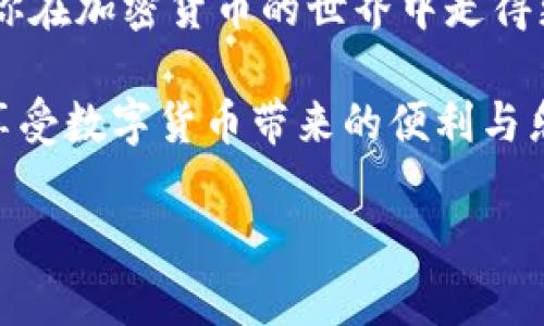   小狐钱包私钥查看指南：安全管理数字资产的必备知识 / 

 guanjianci 小狐钱包, 私钥, 数字资产, 加密货币 /guanjianci 

引言
在数字资产管理的时代，钱包的安全性直接关系到资产的安全。其中，小狐钱包凭借其用户友好的界面和强大的功能受到了众多用户的青睐。然而，很多用户在使用小狐钱包时，对于钱包的私钥位置仍然感到困惑。私钥又被称为是钱包的“钥匙”，它关乎着每一位用户的资金安全。本文将详细介绍如何在小狐钱包中查看私钥以及相关的安全管理知识。

什么是私钥？
私钥是用于控制和管理数字货币（如比特币、以太坊等）的一组独一无二的字符。在加密货币的世界中，私钥类似于现实生活中的银行密码，只有持有者才能使用它来访问其资产。掌握了私钥，你就拥有了钱包中所有的数字资产，因此，妥善管理私钥显得尤为重要。

小狐钱包的特点
小狐钱包是一款流行的加密货币移动钱包，因其简单易用、支持多种币种而受到喜爱。除了基础的钱包功能，小狐钱包还具备以下几个特点：
ul
  listrong安全性高：/strong小狐钱包采取多重加密措施，确保用户资产的安全。/li
  listrong易用性：/strong直观的用户界面和友好的操作流程，使得新手也能快速上手。/li
  listrong多币种支持：/strong支持多种主流的加密货币，方便用户统一管理。/li
  listrong私钥控制：/strong用户完全控制自己的私钥，确保资产不受第三方影响。/li
/ul

如何查看小狐钱包的私钥
掌握私钥查看的方法是每一位加密货币用户的必备技能。在小狐钱包中查看私钥的步骤可以概括为以下几个方面：

h4步骤一：登录小狐钱包/h4
首先，打开小狐钱包应用程序，输入你的登录凭证，以确保你顺利进入钱包界面。如果你还没有注册小狐钱包，可以根据提示进行注册并设置好账户。

h4步骤二：进入钱包设置/h4
在成功登录后，点击右上角的“设置”图标，这是一个齿轮形状的标识。在设置页面中，你会看到多个选项，可以进行钱包的管理，包括备份、导出等功能。

h4步骤三：选择“私钥管理”选项/h4
在设置页面中，向下滑动找到“私钥管理”或“导出私钥”的选项。在这里，你可以选择查看或者导出你的私钥。请注意，查看私钥的过程需要确保你处在一个安全的环境中，以防止被他人窃取。

h4步骤四：安全保护/h4
在查看你的私钥之前，小狐钱包可能会要求你输入密码进行确认。这个步骤是为了保护你的资产安全，确保只有你本人能够访问这个重要的信息。

h4步骤五：查看私钥/h4
确认身份后，你将能够看到你的私钥。一般情况下，私钥会以一串字符的方式显示在屏幕上。你可以选择将这串字符复制到一个安全的地方进行保存，或是直接记录下来。不过，切记不要分享给任何人！

私钥的安全管理
私钥的重要性不言而喻，管理不当可能导致资产的损失。因此，了解如何安全地管理私钥是每位用户的责任。

h4备份私钥/h4
在管理私钥时，最基本的步骤就是进行备份。可以选择将私钥写在纸上或者保存在USB闪存驱动器中，确保这些备份存放在安全的地方。如果你使用纸质备份，做好防潮、防火的措施非常重要。

h4不随便分享/h4
有些诈骗者可能试图以各种理由让你分享你的私钥。无论是通过电子邮件、电话还是社交媒体，都请保持警惕。记住，任何时候都不要随意分享你的私钥。

h4启用双重身份验证/h4
虽然小狐钱包本身提供了不错的安全性，但为了进一步提升安全性，用户可以考虑启用双重身份验证。这种方式不仅能有效抵御未授权的访问，还能为你的私钥增加一层保护。

相关常见问题解答

h4Q1：如果我忘记了私钥，该怎么办？/h4
A1：很遗憾，一旦你丢失了私钥，就无法再访问到你的数字资产。备份私钥的习惯非常重要，丢失私钥可能导致资产永久性失去。

h4Q2：为什么私钥如此重要？/h4
A2：私钥是你管理数字资产的唯一凭证，拥有了私钥就拥有了属于你的所有资产。失去私钥就意味着失去资产的控制权。

h4Q3：可以通过其他方式查看私钥吗？/h4
A3：是的，一些钱包可能提供了通过密码恢复钱包的方式，但大部分情况都需要查看私钥才能访问。

总结
小狐钱包为用户提供了一种安全管理数字资产的方式。在了解如何查看和管理私钥的同时，也要时刻保持警惕，确保你的私钥不被外界侵害。掌握这些技巧将使你在加密货币的世界中走得更加从容自信。

无论是出于投资的目的，还是日常交易，安全地管理你的私钥都是每位加密货币用户的责任。让我们共同努力，在这个充满挑战的数字时代，保护好自己的资产，享受数字货币带来的便利与乐趣。

希望本文的详细介绍能够帮助到广大小狐钱包用户，助你在数字资产的世界中游刃有余。