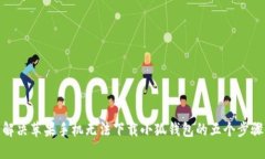 解决苹果手机无法下载小狐钱包的五个步骤