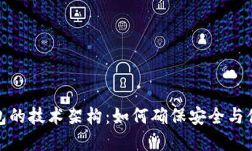 揭秘区块链钱包的技术架构：如何确保安全与便捷的完美结合