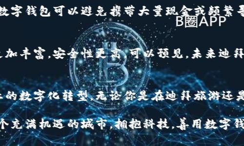 ：迪拜的数字钱包支付：方便、安全、创新的未来支付方式

数字钱包, 迪拜支付, 电子支付, 移动支付/guanjianci

引言
在现代科技日新月异的背景下，数字钱包作为一种新兴的支付方式，逐渐走入了人们的日常生活。尤其是在国际化程度高、经济繁荣的地区，例如迪拜，数字钱包已成为人们消费的重要手段。在这座沙漠中的奢华之城，数字化的趋势变得尤为明显，从购物、餐饮到旅游，无不体现出科技与生活的紧密结合。

什么是数字钱包？
数字钱包，也称为电子钱包，是一种允许用户存储支付信息和进行电子支付的应用程序。用户可以通过手机、平板或计算机进行快速、便捷的支付。在迪拜，数字钱包的应用不仅限于本地居民，越来越多的游客也开始使用它们，以享受便利的一站式支付体验。

迪拜常用的数字钱包
那么，在迪拜，常见的数字钱包有哪些呢？以下是一些最受欢迎的选择：

1. Apple Pay
作为苹果公司推出的移动支付服务，Apple Pay以其高安全性和便利性受到了广泛欢迎。用户只需将信用卡、借记卡添加到自己的Apple Wallet中，就能实现一键支付。在迪拜的许多商店、餐馆和景点，Apple Pay均受到支持。

2. Google Pay
Android用户的另一种选择是Google Pay。这款应用允许用户将多种支付方式集中在一个平台上，并能轻松在线购物。迪拜市场的商家也纷纷加入Google Pay的行列，使其成为移动支付的主流之一。

3. Samsung Pay
对于使用三星手机的用户而言，Samsung Pay是一个非常理想的选择。它不仅支持NFC支付，还能通过磁条技术在一些老旧的POS机上进行支付，从而扩大了其适用范围。对于频繁出入购物中心的迪拜居民来说，Samsung Pay的便利性不言而喻。

4. Careem Pay
在中东地区，Careem不仅是出行平台，更进军了数字金融领域。Careem Pay提供现金转账、账单支付以及商家支付等功能，帮助用户轻松管理其日常支出。此平台在迪拜尤为流行，成为当地人生活中不可或缺的部分。

5. Etisalat Wallet
作为阿联酋主要的电信公司之一，Etisalat推出的数字钱包服务同样在市场中占有一席之地。Etisalat Wallet不仅允许转账和支付，还能为电信服务提供充值，非常适合需要快速便捷服务的用户。

数字钱包的安全性
说到数字钱包，安全性问题自然是用户最为关心的话题。迪拜的数字钱包公司在支付安全方面投入了大量的资源。他们采用了多重身份验证、加密技术和动态令牌等先进的安全措施，确保用户的资金和数据安全。在使用数字钱包时，用户只需确保手机安全，并设置良好的密码，即可放心进行各种交易。

数字钱包的便捷性
与传统支付方式相比，数字钱包最大的优势在于其便捷性。用户可以在超市购物的时候，轻松地用手机扫一扫，几秒钟内完成支付。而对于游客来说，使用数字钱包可以避免携带大量现金或频繁寻找ATM机的麻烦。在迪拜，许多商家和服务提供商甚至已经开始支持无现金支付，使得消费体验更加流畅。

数字钱包的未来发展
随着科技的进步和消费者需求的变化，数字钱包在迪拜的应用前景无疑是光明的。越来越多的新兴技术，比如区块链、人工智能等，将使数字钱包的功能更加丰富，安全性更高。可以预见，未来迪拜的购物、餐饮、旅行等各个领域都将更加依赖数字钱包，这将是一个无现金的世界。

结论
在迪拜这座充满活力的城市中，数字钱包不仅仅是一种支付工具，更是一种生活方式。它让消费者享受到了更加便捷、安全的支付体验，同时也推动了商业的数字化转型。无论你是在迪拜旅游还是本地居民，了解并使用数字钱包，定能让你的生活更加轻松愉快。随着技术的发展，数字钱包的应用领域将更加广泛，我们也将迎来一个全新的支付时代。

通过对迪拜数字钱包的深入了解，我们可以看到，在未来的日子里，这种支付方式将继续改变我们的生活，也将引领我们走向更加智能、高效的未来。在这个充满机遇的城市，拥抱科技，善用数字钱包，既是跟上时代潮流的选择，也是提升生活品质的明智之举。