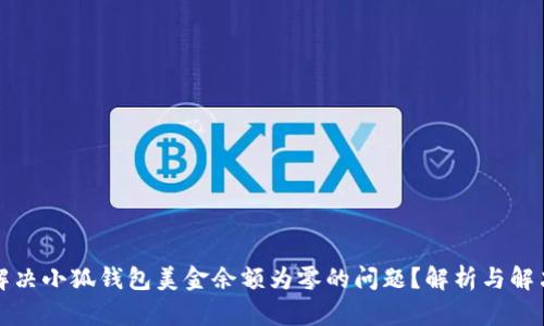 如何解决小狐钱包美金余额为零的问题？解析与解决方案