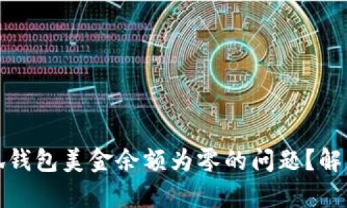 如何解决小狐钱包美金余额为零的问题？解析与解决方案
