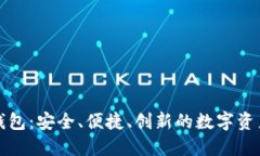 小狐官方钱包：安全、便捷、创新的数字资产管