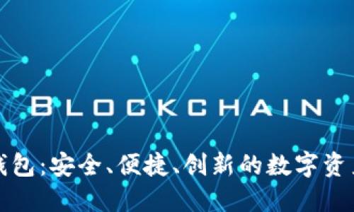 小狐官方钱包：安全、便捷、创新的数字资产管理利器