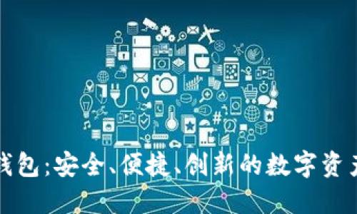 小狐官方钱包：安全、便捷、创新的数字资产管理利器