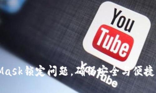 如何解决MetaMask锁定问题，确保安全与便捷的加密资产管理