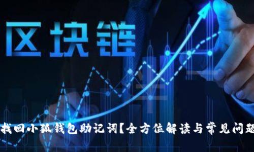 如何找回小狐钱包助记词？全方位解读与常见问题解决