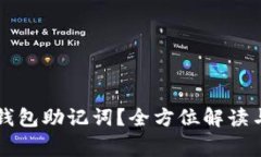 如何找回小狐钱包助记词？全方位解读与常见问