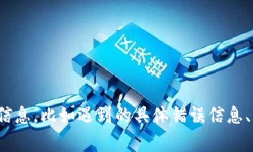 抱歉，似乎您在提到“小狐钱包报错”时并未给出具体的问题或需求。如果您能提供更多的背景信息，比如遇到的具体错误信息、操作步骤或其他相关细节，我将更好地帮助您解决问题或提供建议。请详细描述一下您的问题。