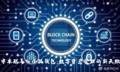 中本聪导入小狐钱包：数字资产管理的新天赋