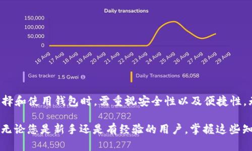 区块链钱包是存储和管理数字货币（如比特币、以太坊等）的工具。它们允许用户接收、发送和管理他们的加密资产。下面是详细的介绍，帮助您更好地理解区块链钱包的含义和功能。

什么是区块链钱包？
区块链钱包是一个数字工具，可以让用户与区块链网络交互，管理他们的加密货币。它相当于一个虚拟银行账户，用户可以通过它存储、接收和发送数字资产。历史上，传统的银行账户和实体钱包主要用来存储法定货币，而区块链钱包则专门用于数字货币。

区块链钱包的类型
区块链钱包可以分为多种类型，主要包括：br
1. **热钱包（Hot Wallet）**：连接互联网的数字钱包。优点是方便快捷，适合日常交易。br
2. **冷钱包（Cold Wallet）**：不连接互联网的方式，比如硬件钱包或纸钱包。安全性较高，适合长期储存大额加密资产。br
3. **桌面钱包**：在个人电脑上运行的程序。提供较高的控制权，但需注意安全性。br
4. **移动钱包**：手机应用程序，便于随时随地进行交易。br
5. **网页钱包**：通过浏览器访问的网络服务。缺乏安全性，容易受到网络攻击。

区块链钱包的功能与特点
区块链钱包不仅仅是一个存储工具，它还具有以下功能和特点：br
- **交易功能**：支持用户发送和接收加密货币，用户只需输入对方的地址和金额即可完成交易。br
- **余额查看**：实时显示用户钱包内的数字资产余额。br
- **历史记录**：记录所有交易的详细信息，包括时间、金额、以及交易对手的信息。br
- **多种加密货币支持**：许多钱包支持多种不同的加密货币，方便用户进行资产管理。br
- **安全性**：一些钱包还提供双重认证、加密方式等安全措施，保护用户资金。

区块链钱包的安全性
安全是区块链钱包的重要考量。用户需要了解多种安全措施，以防止资金被盗或丢失。br
- **私钥管理**：每个钱包都有一个私钥，只有拥有该密钥的人才能访问钱包中的资产。妥善保管私钥至关重要。br
- **备份恢复**：大部分钱包允许用户备份其秘密短语或私钥。确保用户在丢失设备时能够恢复资金。br
- **反病毒软件和防火墙**：安装安全软件以保护设备不被恶意程序攻击。

如何选择适合自己的区块链钱包
选择区块链钱包时，用户需要考虑以下几个方面：br
- **使用频率**：如果经常进行交易，热钱包会更加方便；如果是长期持有，冷钱包可能更合适。br
- **安全性**：确认钱包提供的安全功能，保障资金安全。br
- **用户体验**：界面简洁、操作方便的钱包能够提升使用体验。br
- **支持的币种**：确保选择的钱包支持用户想要存储和管理的数字货币。

区块链钱包的未来发展趋势
随着区块链技术的发展，钱包的功能和服务也在不断演变。未来，可能出现以下趋势：br
- **更高的安全性**：随着网络攻击的日益增多，钱包将不断升级安全技术，确保用户资金的安全。br
- **用户体验的提升**：运用人工智能和机器学习等技术，使钱包操作变得更加人性化。br
- **多功能化**：未来的区块链钱包不仅限于资金存储，将集成更多功能，如理财、借贷、投资等。br
- **跨链支持**：不同区块链之间的交易将变得更加便利，钱包可能会支持多条链的资产管理。

总结
区块链钱包作为管理数字货币的重要工具，因其独特的去中心化特性而日益受到关注。随着技术的不断进步，用户在选择和使用钱包时，需重视安全性以及便捷性。无论是在日常交易中，还是在资产管理中，找到合适的区块链钱包，能够帮助用户更有效地管理和运用他们的数字资产。

通过上述内容，您应该能够更好地理解“区块链钱包”这一概念，以及它在现代数字经济中的重要性和相关的选择策略。无论您是新手还是有经验的用户，掌握这些知识都将对您管理数字资产大有裨益。