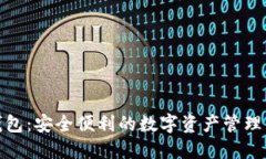 小狐钱包：安全便利的数字资产管理新选择