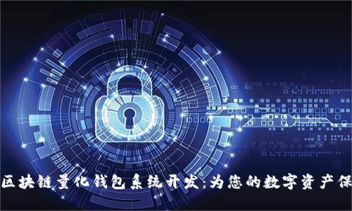 创新型区块链量化钱包系统开发：为您的数字资产保驾护航