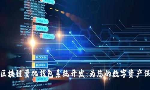 创新型区块链量化钱包系统开发：为您的数字资产保驾护航