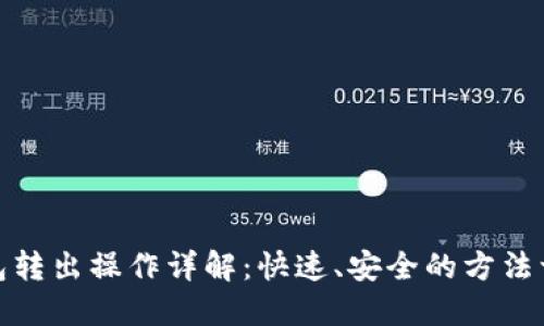 小狐钱包转出操作详解：快速、安全的方法一网打尽
