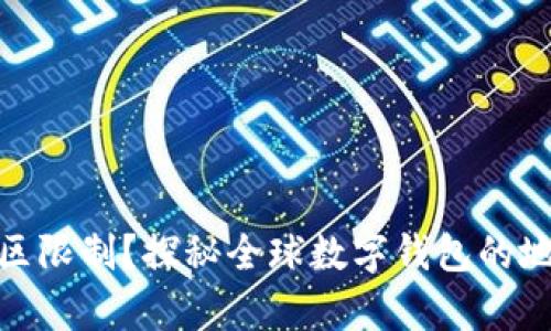 数字钱包开通有地区限制？探秘全球数字钱包的地域差异与创新优势