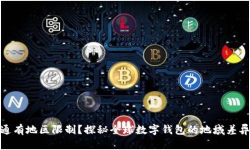数字钱包开通有地区限制？探秘全球数字钱包的地域差异与创新优势