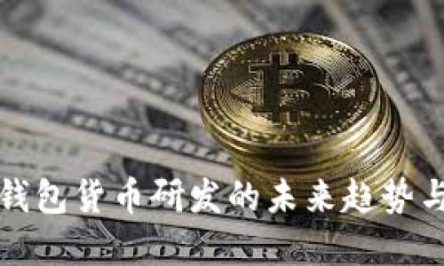 数字钱包货币研发的未来趋势与创新
