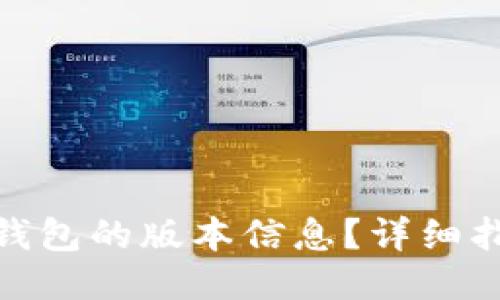 如何查看小狐钱包的版本信息？详细指南与操作步骤