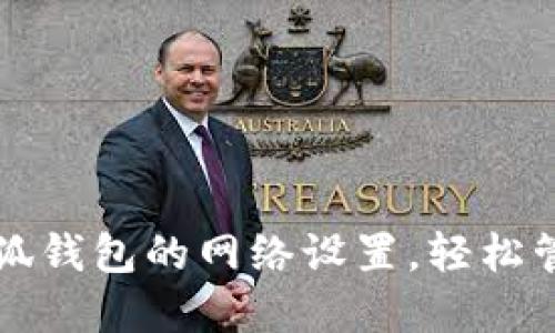 如何快速切换小狐钱包的网络设置，轻松管理你的数字资产