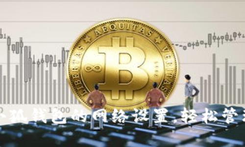 如何快速切换小狐钱包的网络设置，轻松管理你的数字资产